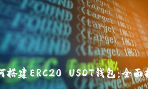 :
如何搭建ERC20 USDT钱包：全面指南