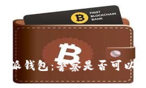 关于B特派钱包：警察是否可以冻结账户