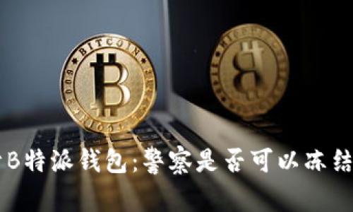 关于B特派钱包：警察是否可以冻结账户