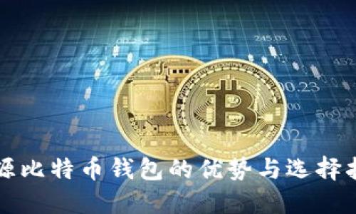 开源比特币钱包的优势与选择指南