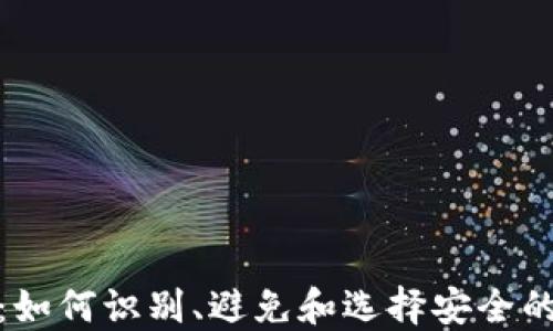 
假比特币钱包：如何识别、避免和选择安全的钱包解决方案