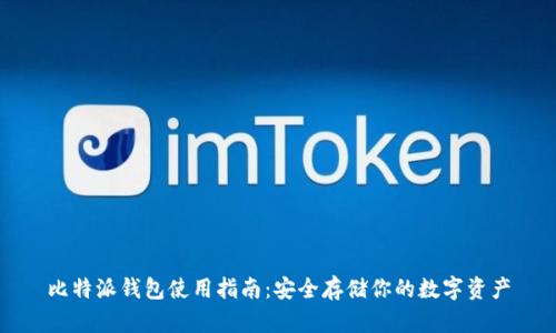 比特派钱包使用指南：安全存储你的数字资产