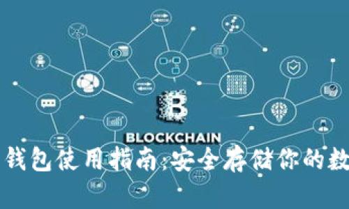 比特派钱包使用指南：安全存储你的数字资产