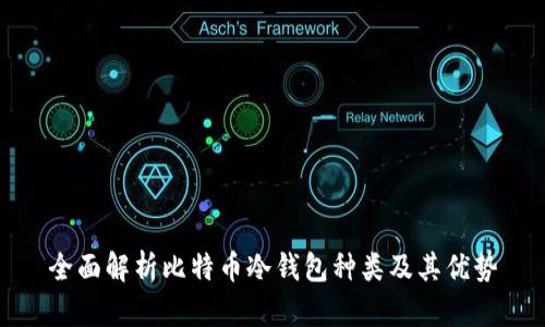 全面解析比特币冷钱包种类及其优势