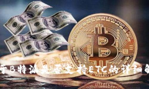 关于B特派是否支持ETC的详细解读