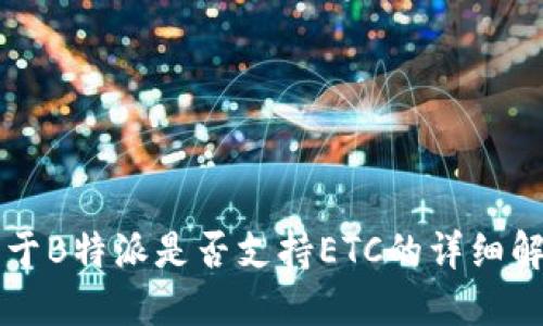 关于B特派是否支持ETC的详细解读