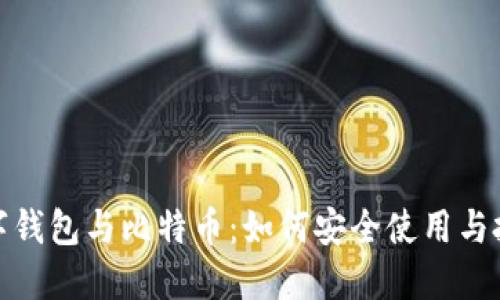 数字钱包与比特币：如何安全使用与投资