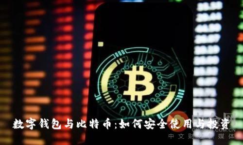 数字钱包与比特币：如何安全使用与投资