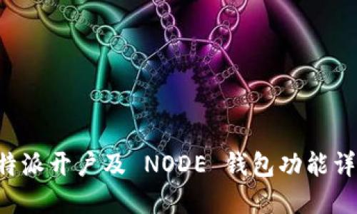 B特派开户及 NODE 钱包功能详解