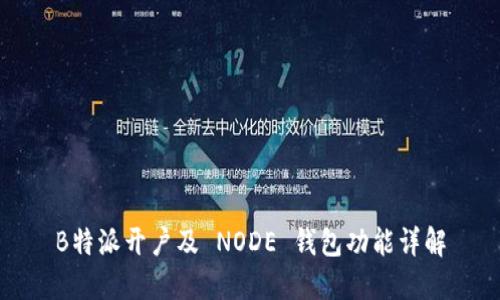 B特派开户及 NODE 钱包功能详解