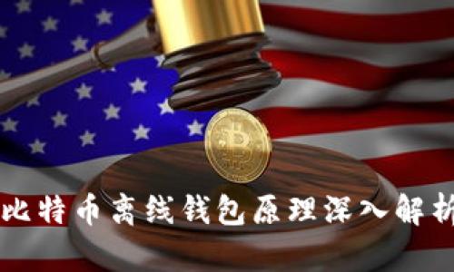 比特币离线钱包原理深入解析