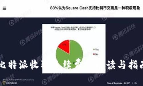 比特派收取手续费的解读与指南