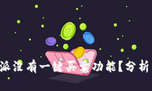 为什么B特派没有一键买卖功能？分析原因及影响
