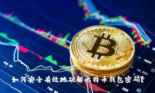 如何安全有效地破解比特币钱包密码？