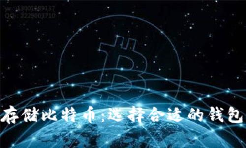 如何安全存储比特币：选择合适的钱包，BCC投资