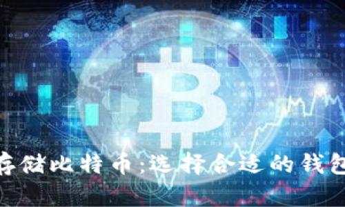 如何安全存储比特币：选择合适的钱包，BCC投资