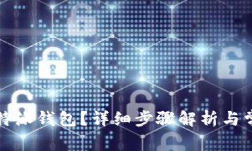 如何注销比特派钱包？详细步骤解析与常见问题解答