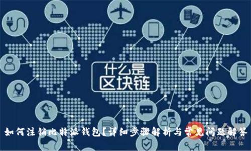 如何注销比特派钱包？详细步骤解析与常见问题解答