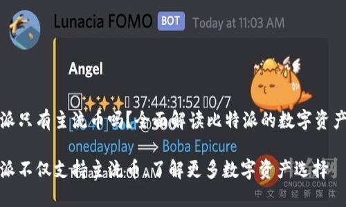 比特派只有主流币吗？全面解读比特派的数字资产支持

比特派不仅支持主流币，了解更多数字资产选择