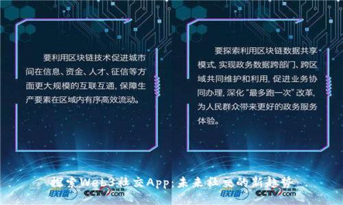 探索Web3社交App：未来社交的新趋势