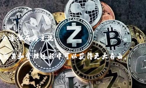 秒转出、比特币钱包整理的最佳方法

关键词：比特币钱包, 比特币整理, 钱包管理, 数字货币/guanjianci

介绍比特币钱包和整理的重要性
比特币作为一种数字货币，其特点在于去中心化和匿名特性，使得用户在使用比特币进行交易时，拥有较高的自由度。但与此带来的问题是如何有效管理和整理自己的比特币钱包，尤其是在不断交易的过程中，零碎的比特币可能会让钱包变得杂乱无章。
有效的比特币管理不仅能够提升用户的交易效率，还能够保障资产的安全性。尤其是在当前越来越多的企业和平台接受比特币支付的情况下，怎样整理持有的比特币成为了一个重要课题。

比特币钱包的种类
在深入讨论整理方式之前，我们先来了解一下比特币钱包的种类。主要有以下几种类型：
ul
    listrong热钱包/strong：这种钱包连接到互联网，使用方便，适合日常交易，但安全性相对较低。/li
    listrong冷钱包/strong：这种钱包不与互联网连接，安全性高，适合长期存储资产，但交易时需要更多的步骤。/li
    listrong硬件钱包/strong：这些设备专门用于存储私人密钥，具有较强的安全性。/li
    listrong软件钱包/strong：一般是应用程序，可运行在手机或电脑上，既便利又安全性较高。/li
/ul
选择合适的钱包，可帮助用户更好的管理和整理比特币。

比特币零碎整理的必要性和方法
比特币的分裂交易可能导致在钱包中的比特币出现大量的零碎部分。过多的零碎比特币不仅影响用户的资产方位，也可能导致在进行大额交易时的操作不便。为了避免这种情况，用户应该定期对比特币进行整理。
常见的整理方法包括:
ul
    listrong合并交易/strong：将多个小金额的比特币合并为一个大金额的交易，降低交易数量，提高效率。/li
    listrong选择合适的手续费/strong：合并交易时，选择合适的手续费，避免过高或过低而影响交易速度。/li
/ul

怎样选择合适的整理时机
整理比特币并不是随时随地都可以进行，用户需要根据市场行情、手续费等多方面因素来决定适合的整理时机。比如，在交易手续费较低且网络拥堵时间段，用户可以选择进行整理。
此外，通过实时关注市场动态，选择最适合的时间进行整理也能帮助用户节省交易费用。

定期整理的好处
定期整理比特币的优势显而易见。首先，它能够保持钱包的整洁性，方便日后的查询和交易。其次，降低了因钱包混乱可能造成的丢失风险，而且能有效降低再次进行大额交易时的手续费支出。
定期整理还可以帮助用户充分了解自己的资产分布，以及在市场波动时期，更好地进行风险控制。

未来比特币钱包管理的趋势
随着数字货币的逐渐普及，比特币钱包管理也在不断演变。未来，我们可能会看到更多创新功能，例如自动整理、不定期汇率提示、动态手续费调整等。此外，由于技术的发展，钱包的安全性将越来越高，使得用户在管理资产时更加放心。
智能合约和区块链技术的结合，也将进一步促进用户在比特币的整理过程中获得更高的便利性和安全性。

总结
比特币钱包的管理与整理对于每位用户而言都极为重要。明确比特币钱包的类型，选择恰当的整理方式，可以帮助用户更好地管理资产。在维护安全性的基础上，提高交易的效率。同时，用户需定期关注市场变化，选择合适的时机进行整理，以做到高效和节省成本。未来比特币钱包的管理将面临更多的挑战与机遇，用户应积极适应新的变化，确保资产的安全与有效管理。 

### 相关问题

1. 如何选择适合自己的比特币钱包?
2. 进行比特币整理时应注意哪些细节?
3. 有哪些工具可以辅助比特币整理?
4. 比特币整合后需要注意哪些安全问题?
5. 如何避免零碎比特币的产生?
6. 未来数字货币钱包管理的趋势将如何发展?

接下来将详细回答这些问题。 

### 1. 如何选择适合自己的比特币钱包?
对于大部分用户来说，选择合适的比特币钱包是第一步。首先需要明确自己的需求，比如是用于短期交易还是长期存储。同时，也要考虑安全性、用户体验以及使用便捷性。

用户需要对比各类钱包的特点进行综合评估。在选择热钱包时，尽量找口碑较好且安全性高的应用；而对于长期存储资产的用户，则应选择冷钱包或硬件钱包以保障资产安全。

此外，可以参考社区的评价以及其他用户的经验，找到适合自己的钱包类型。

### 2. 进行比特币整理时应注意哪些细节?
在进行比特币整理时，有几个关键的细节需要特别注意。首先，确保选择低手续费和合适的交易时间段，以降低整理的成本。其次，用户应保持对市场行情的敏感性，及时掌握交易网络的情况，以避免因网络拥堵影响交易速度。

在操作过程中，尽量减少频繁的交易操作，避免为小额零碎比特币增加不必要的手续费。同时，要记得定期备份钱包数据，确保在出现问题时可以找回资产。

### 3. 有哪些工具可以辅助比特币整理?
用户可以使用一些专门的工具来辅助比特币整理，比如区块链浏览器、钱包管理软件等。这些工具能够帮助用户分析当前资产状况，并提供操作建议。

同时，许多比特币钱包本身也提供了一些整理功能选项，帮助用户更好地管理他们的资产。此外，随着技术的不断进步，各种数字货币管理应用也在逐渐增加，成为日常管理的好帮手。

### 4. 比特币整合后需要注意哪些安全问题?
在比特币整合后，用户仍需保持警惕，注意潜在的安全风险。首先，定期更新钱包软件，确保拥有最新的安全功能。其次，多重身份认证及在设置中启用双重验证能确保钱包账户的安全。

如果使用硬件钱包，要妥善保存私钥，并不要将其上传到网络上。此外，定期检查交易履历，发现异常交易时及时报告并采取措施。

### 5. 如何避免零碎比特币的产生?
避免零碎比特币产生的最好方式就是在交易时选择较高的金额进行交易，减少小额频繁交易。其次，定期进行资产整理，将小额比特币合并为大额较连续的资产，减少不必要的零碎。

用户还应充分了解交易市场，合理规划交易策略，避免因为过度投资而导致零碎比特币的产生。

### 6. 未来数字货币钱包管理的趋势将如何发展?
随着区块链技术和数字货币市场的不断发展，比特币钱包管理的未来也将在智能化及自动化方面实现很大的突破。从人工整理转向自动整理的智能合约与算法将会逐渐成为主流。

未来钱包软件将会更加注重用户体验，比如实现更安全的私钥管理、集中多资产管理功能等。此外，在隐私保护和资产透明度方面的新技术也将持续发展，使用户在交易和管理过程中可以获得更大自由。

这些趋势无疑将改变用户对比特币钱包的管理方式，使其更高效和安全。