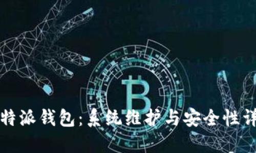 比特派钱包：系统维护与安全性详解