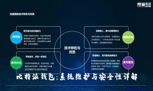 比特派钱包：系统维护与安全性详解