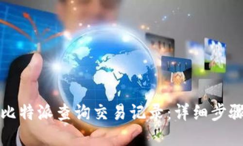 如何在比特派查询交易记录：详细步骤与技巧