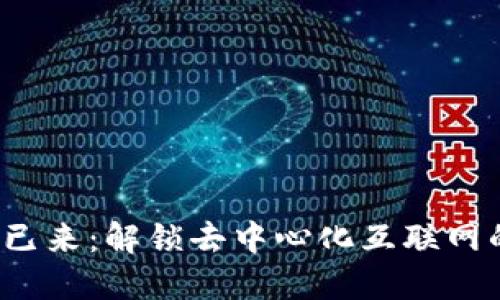 Web3已来：解锁去中心化互联网的未来