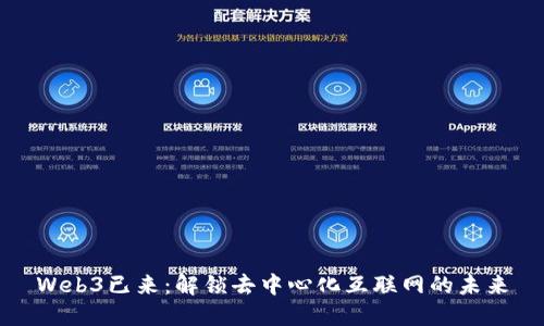 Web3已来：解锁去中心化互联网的未来