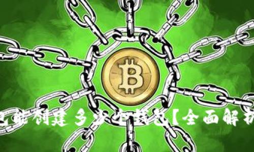 BitKeep钱包能创建多少个钱包？全面解析和使用指南