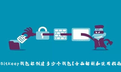 BitKeep钱包能创建多少个钱包？全面解析和使用指南