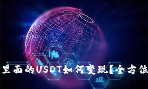 优质
钱包里面的USDT如何变现？全方位指南