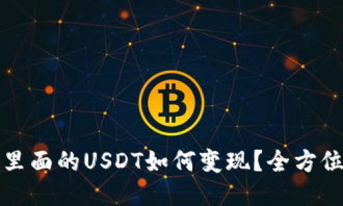 优质
钱包里面的USDT如何变现？全方位指南