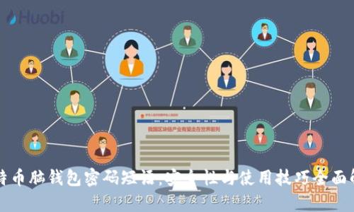 比特币脑钱包密码短语：安全性与使用技巧全面解析
