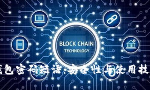 比特币脑钱包密码短语：安全性与使用技巧全面解析