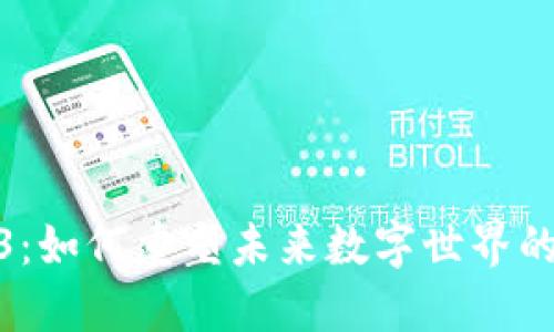 碳元域Web3：如何重塑未来数字世界的生态与经济