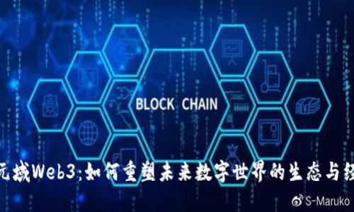 碳元域Web3：如何重塑未来数字世界的生态与经济