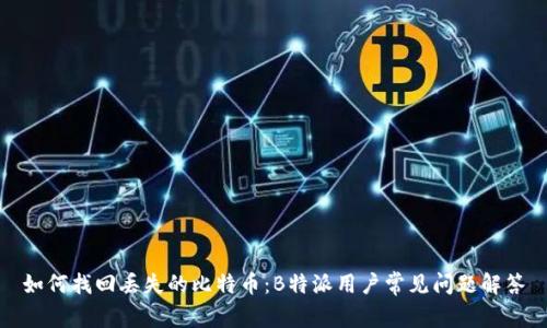 如何找回丢失的比特币：B特派用户常见问题解答
