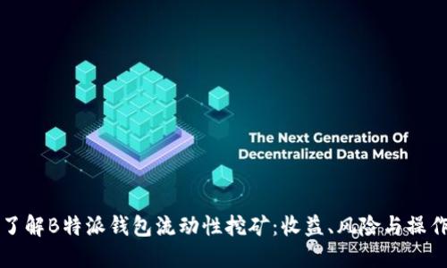 深入了解B特派钱包流动性挖矿：收益、风险与操作指南