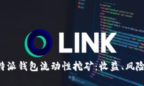 深入了解B特派钱包流动性挖矿：收益、风险与操作指南