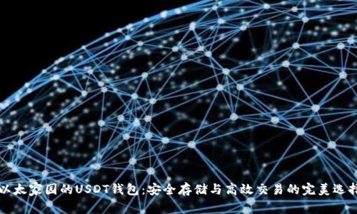 以太家园的USDT钱包：安全存储与高效交易的完美选择