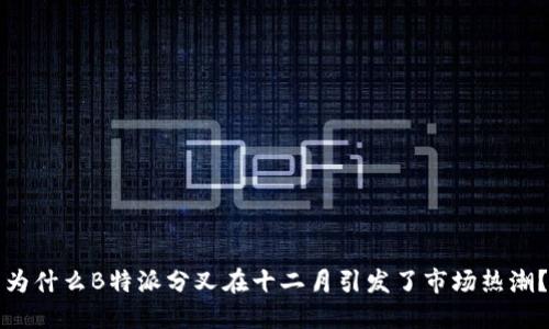 为什么B特派分叉在十二月引发了市场热潮？