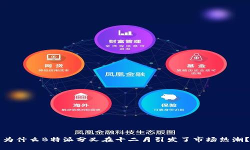 为什么B特派分叉在十二月引发了市场热潮？