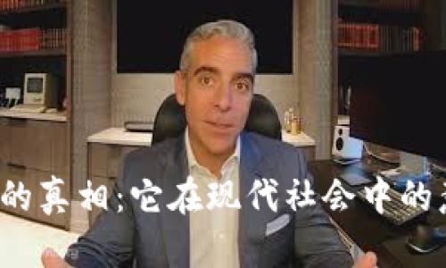 探索B特派的真相：它在现代社会中的意义与影响