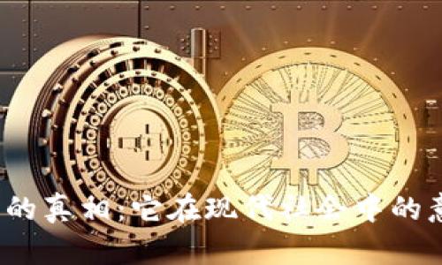 探索B特派的真相：它在现代社会中的意义与影响