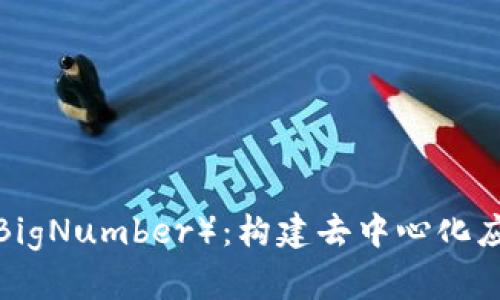 Web3与大数（BigNumber）：构建去中心化应用的核心技术