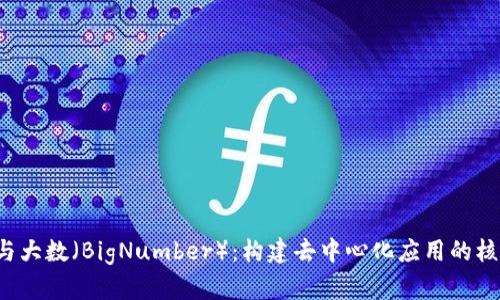 Web3与大数（BigNumber）：构建去中心化应用的核心技术