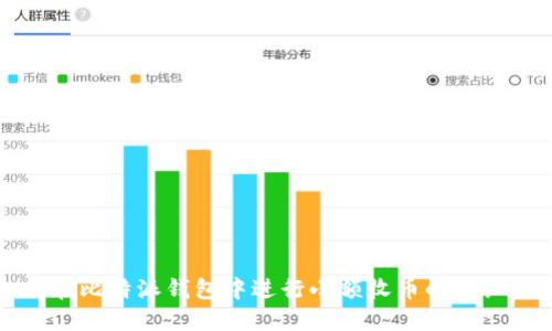 如何在比特派钱包中进行小额收币的详细指南