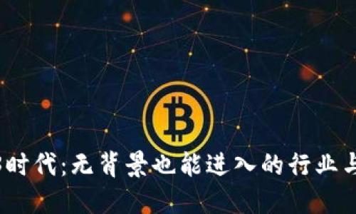 Web3时代：无背景也能进入的行业与机遇